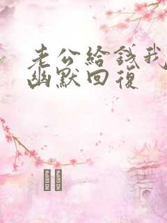 老公给钱我怎么幽默回复