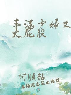 丰满少妇又嫩又大屁股