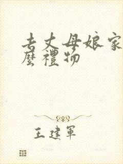 去丈母娘家带什么礼物