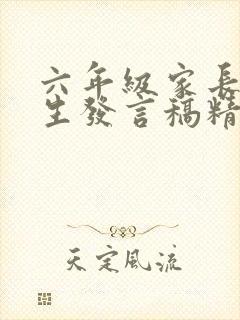 六年级家长会学生发言稿精选