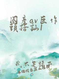 国产av巨作街头搭讪1