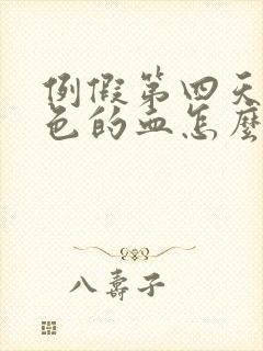 例假第四天是黑色的血怎么回事