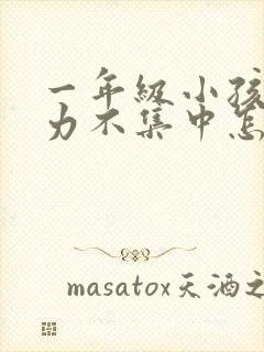 一年级小孩注意力不集中怎么训练