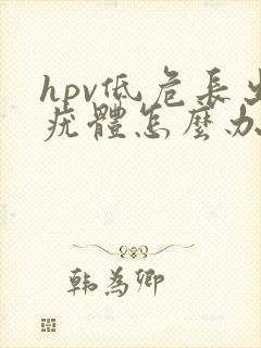 hpv低危长出疣体怎么办