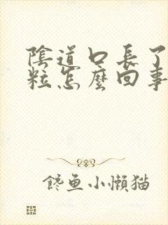 阴道口长了小肉粒怎么回事