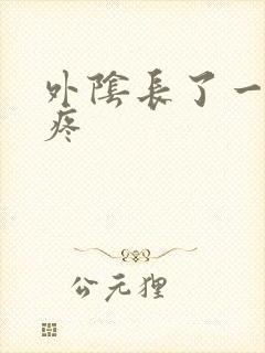 外阴长了一个包疼