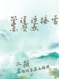 管道连接处漏水怎么办