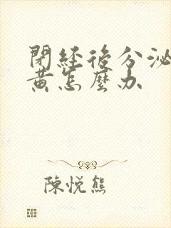 闭经后分泌物发黄怎么办