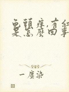 龟头痒,有红点是怎么回事