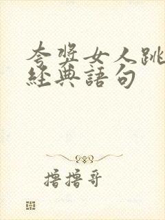 夸奖女人跳舞的经典语句