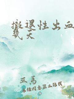 撤退性出血需要几天