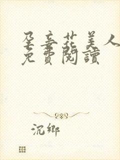 孕妾花美人小说免费阅读