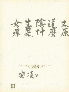 女生阴道又痛又痒是什么原因