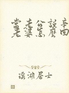 当老公说辛苦了老婆怎么回复