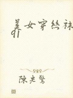 美女穿丝袜啪啪91