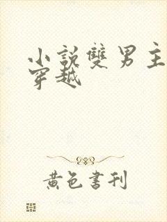 小说双男主古代穿越