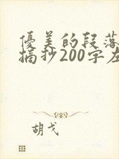 优美的段落句子摘抄200字左右