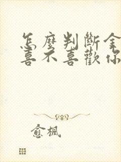 怎么判断金牛女喜不喜欢你