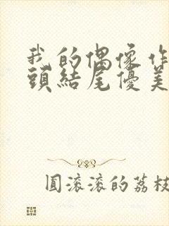 我的偶像作文开头结尾优美段落