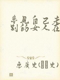 梦见自己老公和别的女人在一起