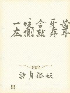 一咬合牙齿脸颊左侧就疼耳根疼