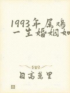 1993年属鸡一生婚姻如何