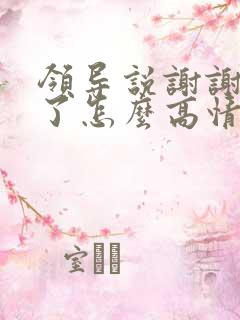 领导说谢谢辛苦了怎么高情商回复