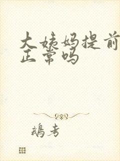 大姨妈提前一周正常吗