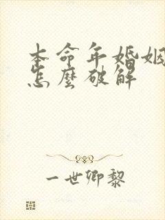 本命年婚姻不顺怎么破解