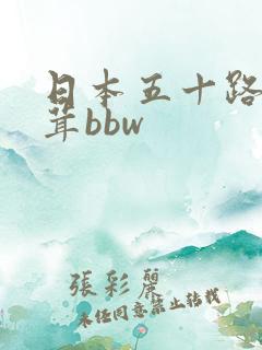 日本五十路毛茸茸bbw