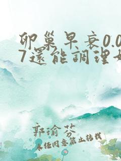 卵巢早衰0.07还能调理好吗