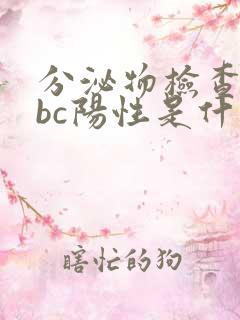 分泌物检查中wbc阳性是什么意思