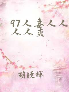 97人妻人人澡人人爽