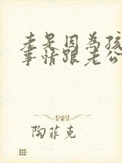 老是因为孩子的事情跟老公吵架