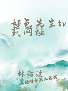 好色先生tv下载网址