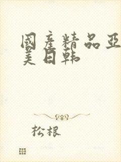 国产精品亚洲欧美日韩