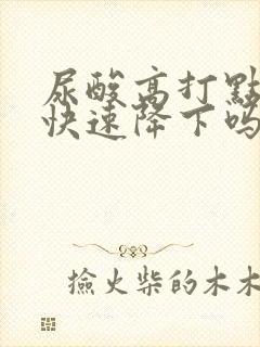 尿酸高打点滴能快速降下吗