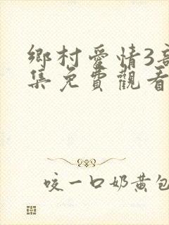 乡村爱情3部全集免费观看完整版