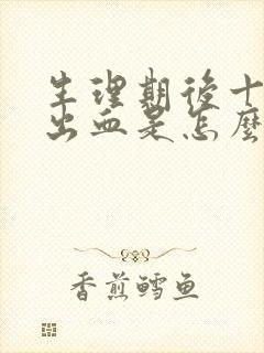 生理期后十天又出血是怎么回事