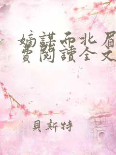 嫡谋面北眉南免费阅读全文