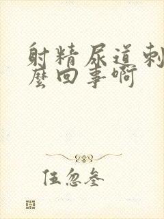 射精尿道刺痛怎么回事啊