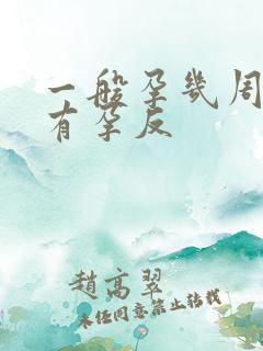 一般孕几周开始有孕反