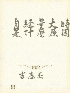 月经量大时间短是什么原因