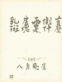 乳房两侧有黑色斑块是什么原因