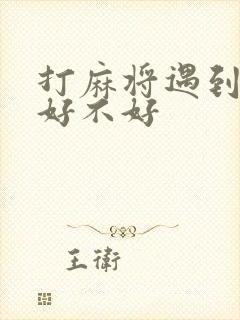 打麻将遇到天胡好不好