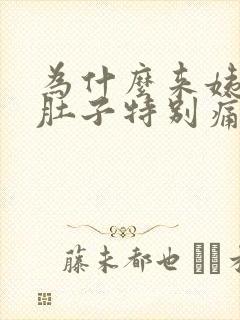 为什么来姨妈前肚子特别痛