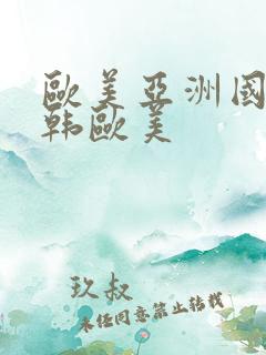 欧美亚洲国产日韩欧美