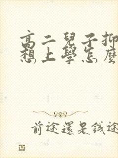 高二儿子抑郁不想上学怎么办