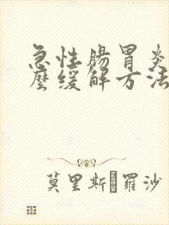 急性肠胃炎有什么缓解方法