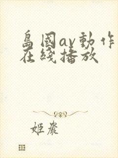 岛国av动作片在线播放